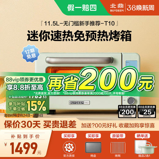 【北鼎电烤箱】北鼎T10烤箱家用小型多功能11.5L迷你速热免预热烤箱智能烤面包 商品图0