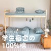 无印学生全棉三件套良品学生床品床单被套男女生宿舍三件套0.9床 商品缩略图1