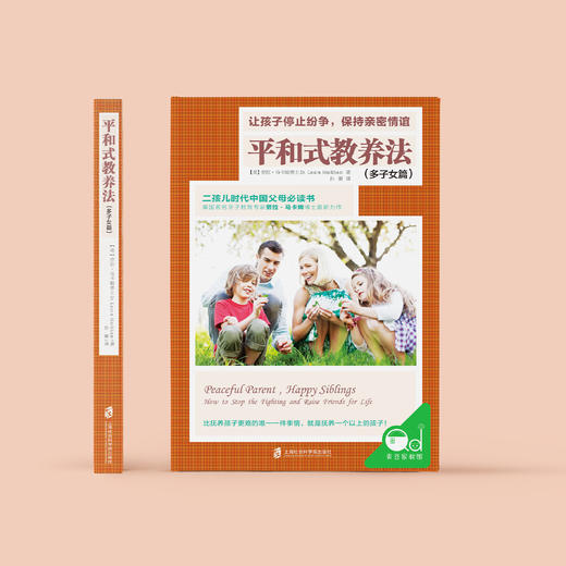 《平和式教养法》（多子女篇） 商品图1