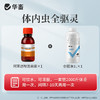 体内虫全驱灵 可饮水 可灌服 一套管2000斤体重 商品缩略图0