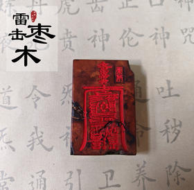 太清雷击木文昌福镶朱砂吊坠（一物一图）