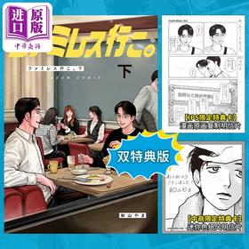 【中商原版】【中商限定双特典】漫画 去恰饭吧 下 附带官方特典卡2 成田狂儿 冈聪实 和山山 日文原版漫画书 ファミレス行こ 和山やま
