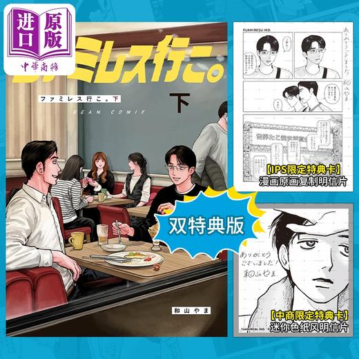 【中商原版】【中商限定双特典】漫画 去恰饭吧 下 附带官方特典卡2 成田狂儿 冈聪实 和山山 日文原版漫画书 ファミレス行こ 和山やま 商品图0