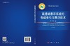 高速磁悬浮系统的电磁牵引与悬浮技术 商品缩略图3