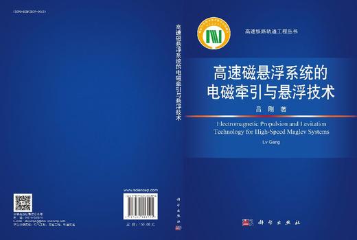 高速磁悬浮系统的电磁牵引与悬浮技术 商品图3