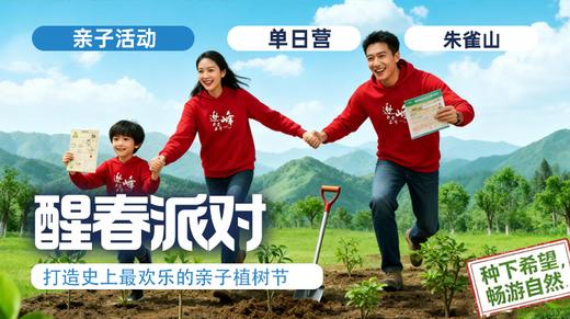 周末亲子营 | 「醒春派对」打造史上最欢乐的植树节 商品图0