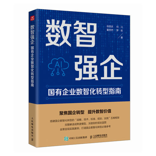 数智强企：国有企业数智化转型指南 破解转型关键难题 从技术落地到工具赋能全流程政策案例参考企业管理工具书籍 商品图0