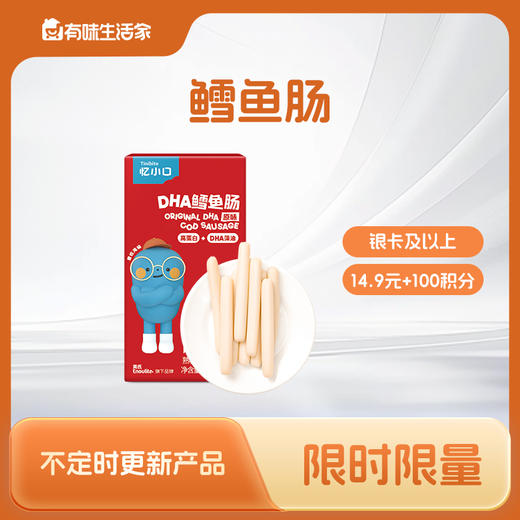 【积分兑换-银卡及以上兑换】英氏忆小口鳕鱼肠10支 商品图0