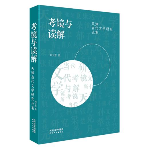 考镜与解读 商品图0