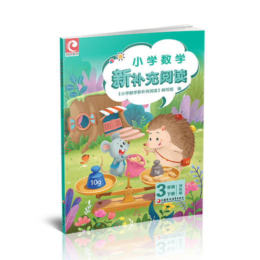 2026春 小学数学新补充阅读 3年级下册 双色版 含答案 3下 小学数学课教学参考资料 小学教辅 江苏凤凰教育出版社 商品图3