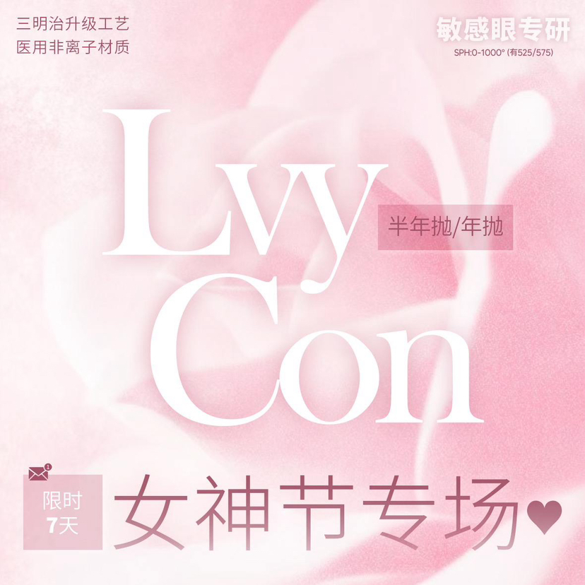 【活动】LVYCON品牌半年抛/年抛活动（下单扫码查库存）