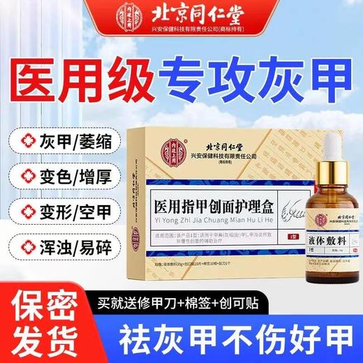 【创办于1669年 传承350年历史】夏日必备！北京同仁堂灰指甲专用盒 专攻灰甲无痛脱甲 不伤好甲修护病甲 养甲护甲滋养甲床 灰甲套装   商品图0