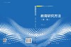 教育研究方法（第二版） 商品缩略图3