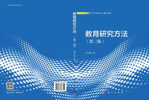 教育研究方法（第二版） 商品图3