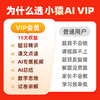 【小猿AI原小猿口算强势回归】下单联系客服兑换码 活动截止：3月22日 VIP年卡到手14个月 买一年送两月 商品缩略图2