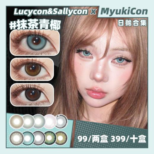 【活动】Lucycon&Sallycon日抛 新品 水光黑环/甜心奶泡/天空之境/高光巧/川岛冰茶/抹茶青椰/未来细胞/水星环/黑葡萄/奶油灰/沙漠玫瑰 COS头七同款 轻混血显色 自然日常通勤美瞳 商品图0