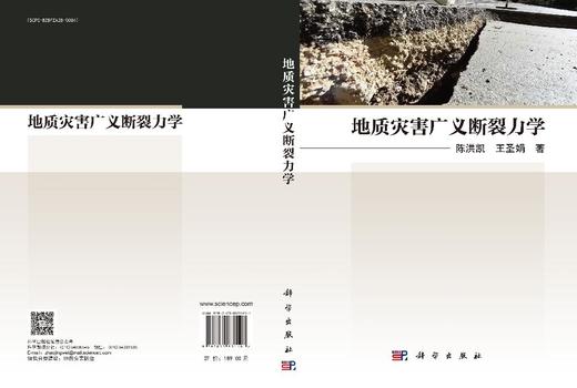地质灾害广义断裂力学 商品图3
