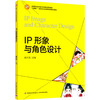 IP形象与角色设计（“互联网+”新形态立体化教学资源特色教材） 商品缩略图0
