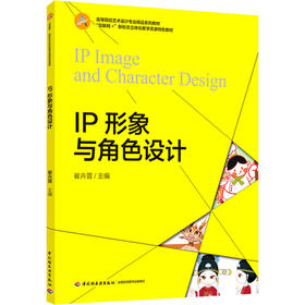 IP形象与角色设计（“互联网+”新形态立体化教学资源特色教材）