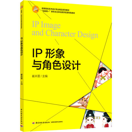 IP形象与角色设计（“互联网+”新形态立体化教学资源特色教材） 商品图0