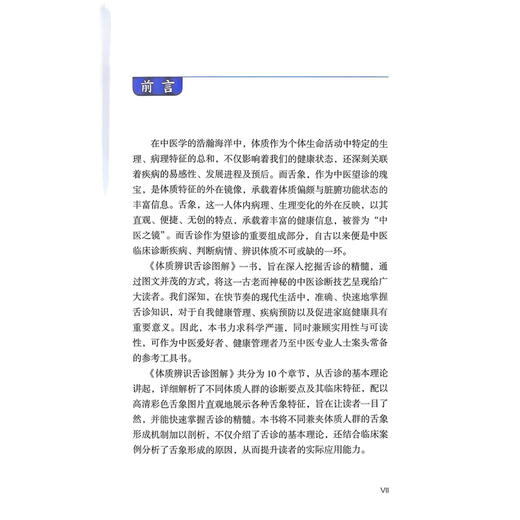 体质辨识舌诊图解 张哲 陈智慧 主编 详细解析了不同体质人群的诊断要点及其临床特征 高清彩图 9787559141750 辽宁科学技术出版社 商品图2