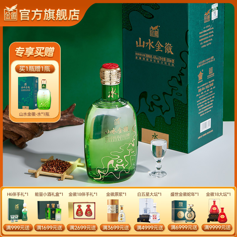 【单瓶】金徽酒 46度山水金徽·水 浓香型白酒