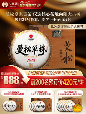 3月10日中午12点【曼松单株】2026年春茶预售持续加码重磅升级为单株，更低的价格囤鼎尖产品，让美好成为必然，357克/饼