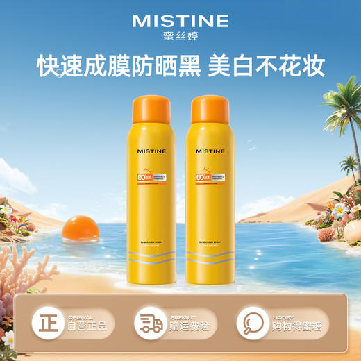 【品牌官方直营】MISTINE蜜丝婷小黄喷 爆款防晒喷雾身体防晒喷雾美白防晒喷雾防紫外线隔离清爽不油腻 商品图0