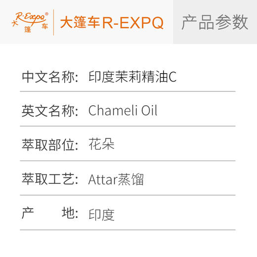 印度茉莉精油C Chameli Oil
 印度直采 原料批发芳疗护理调香 大篷车精油 商品图2