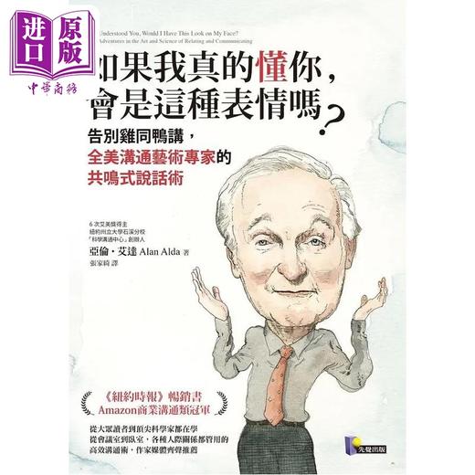 【中商原版】如果我真的懂你 会是这种表情吗 告别鸡同鸭讲 全美沟通艺术专家的共鸣式说话术 亚伦艾达 先觉出版 港台原版 商品图1