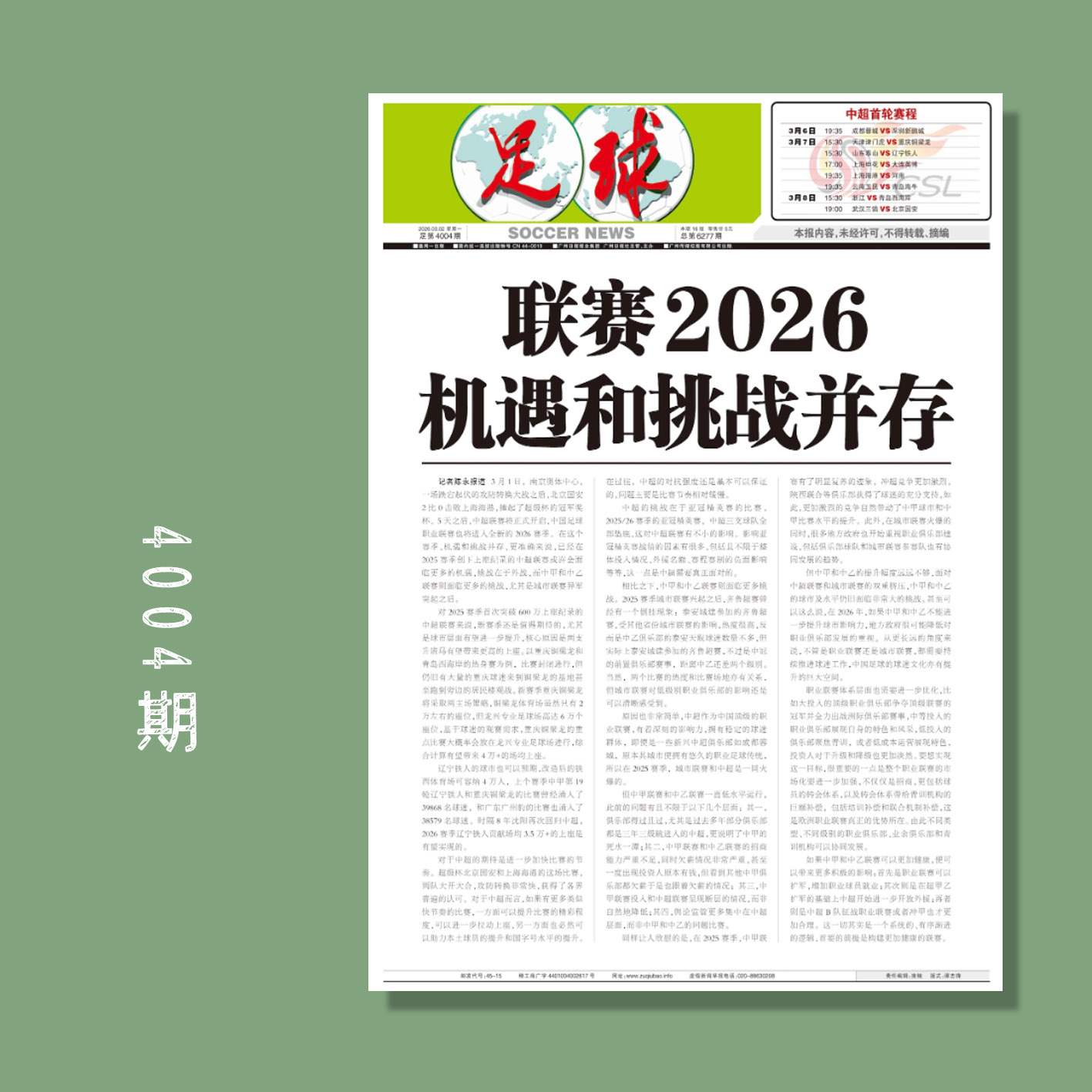 足球报 4004期 联赛2026 机遇和挑战并存