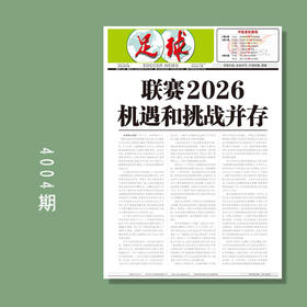 足球报 4004期 联赛2026 机遇和挑战并存