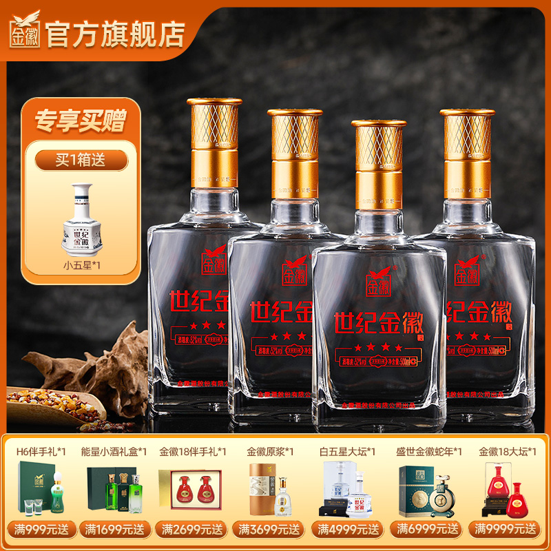 金徽酒 52度世纪金徽四星 浓香型白酒