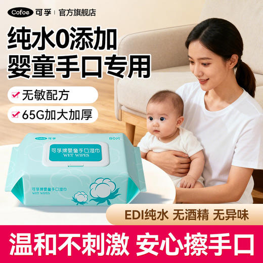 【880积分兑换】可孚婴儿湿巾实惠装大包80抽 商品图1