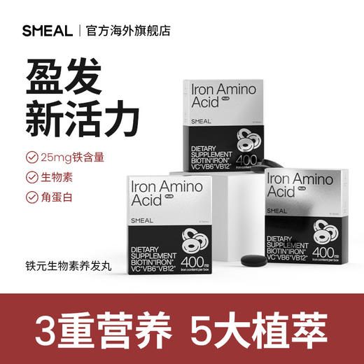 【亮亮铁剂测评专属】Smeal司缪补铁养发丸生物素防脱女士护发孕妇产后固发维生素进口 商品图0