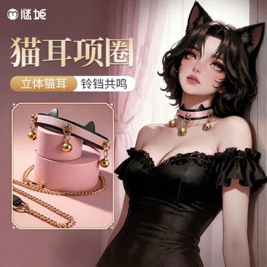 【情趣用品】谜姬 猫耳项圈SM情趣牵引 商品图0