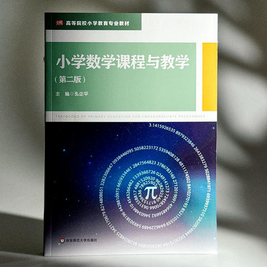 小学数学课程与教学 第二版 孔企平 高等院校小学教育专业教材 商品图3