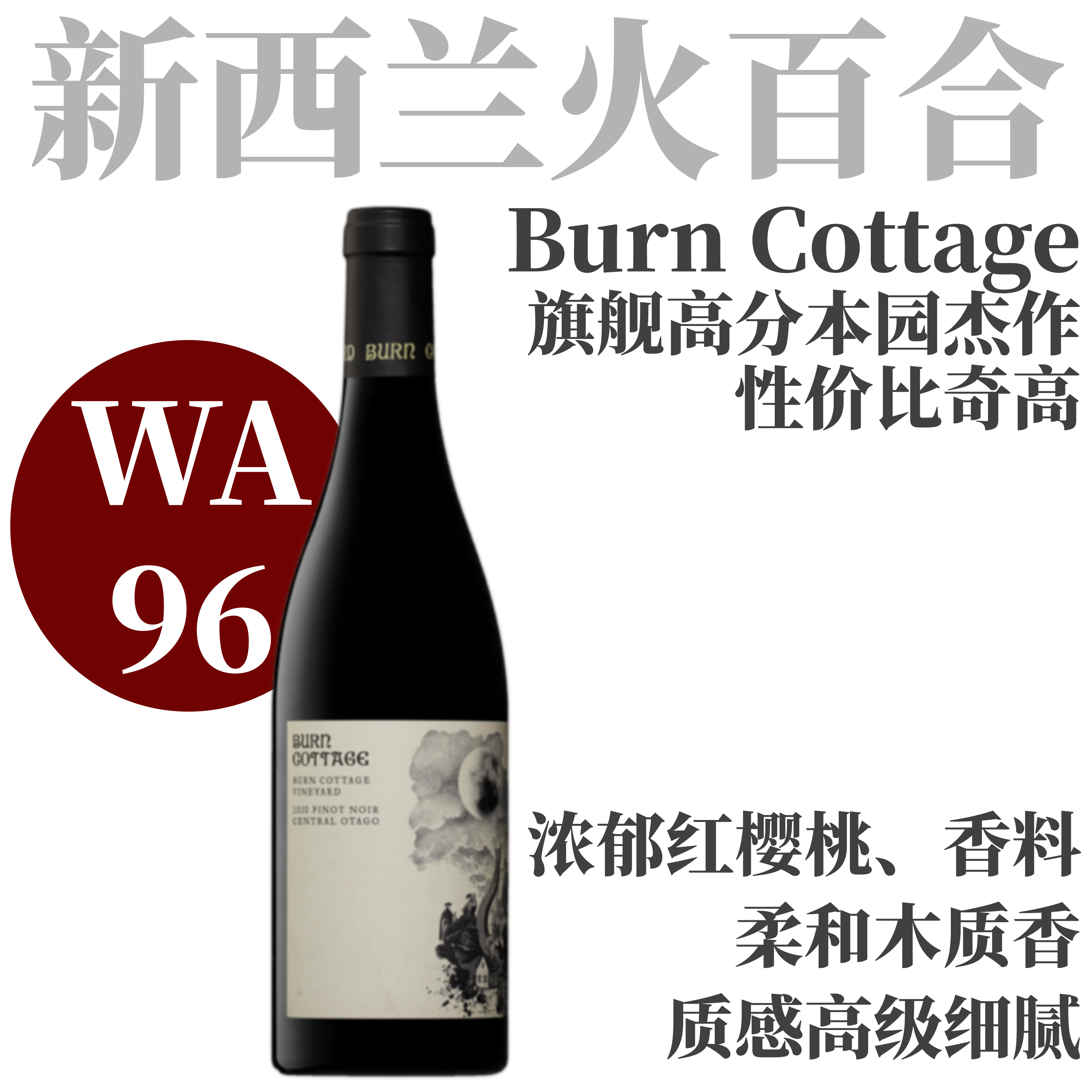 【WA96·稳定超高分代表杰作】  2021 火百合酒庄葡萄园黑皮诺干红  Burn Cottage Vineyard Pinot Noir