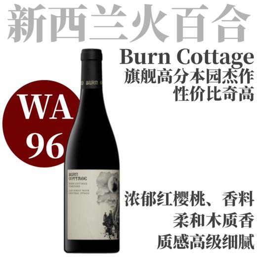 【WA96·稳定超高分代表杰作】  2021 火百合酒庄葡萄园黑皮诺干红  Burn Cottage Vineyard Pinot Noir 商品图0