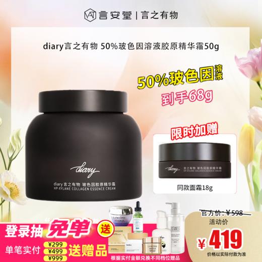 【大促独享】diary言之有物 50%玻色因溶液胶原面霜50g（效期28年） 抗皱面霜紧致修护 商品图0