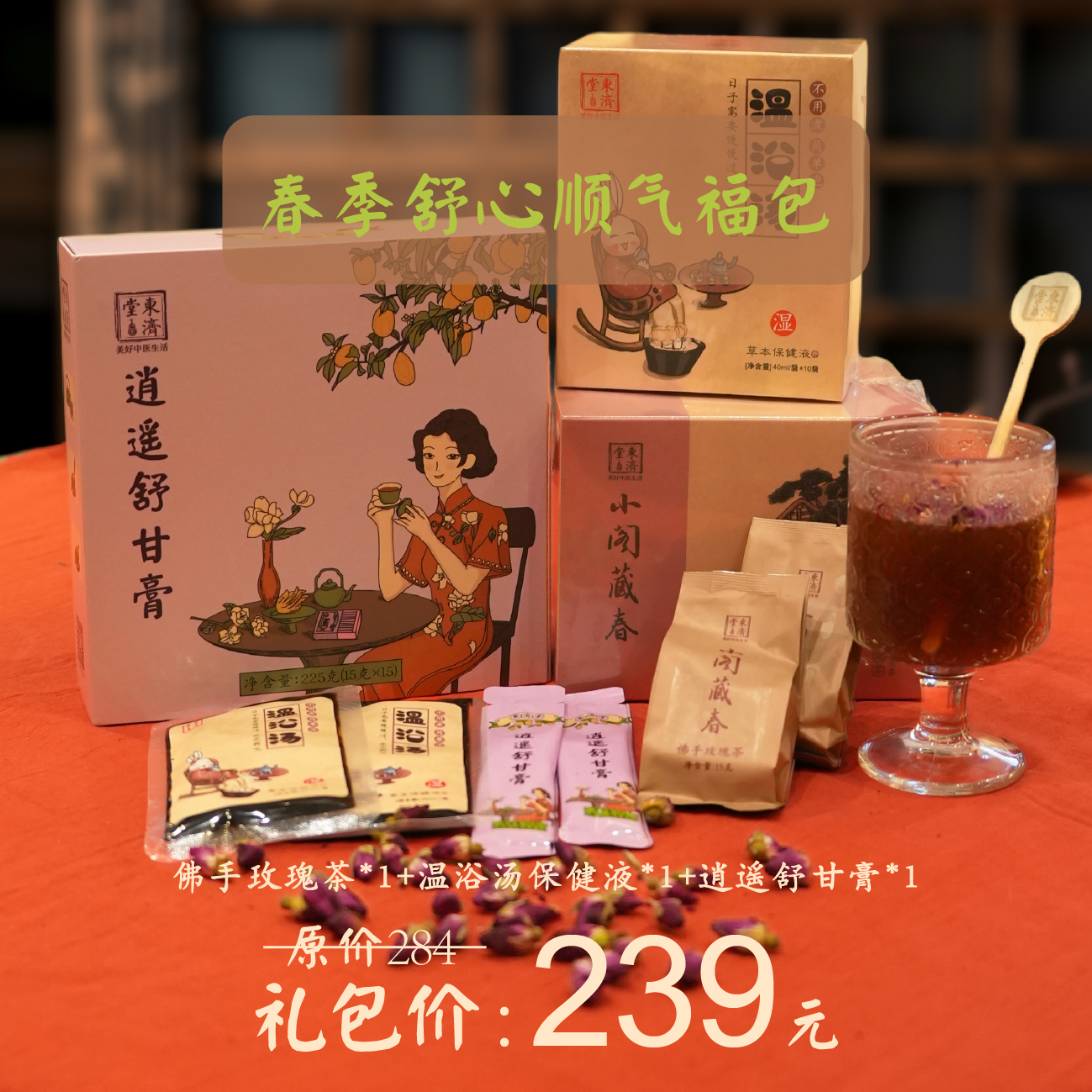 东济堂【春季舒心顺气福包】逍遥舒甘膏+佛手玫瑰茶+温浴汤保健液。