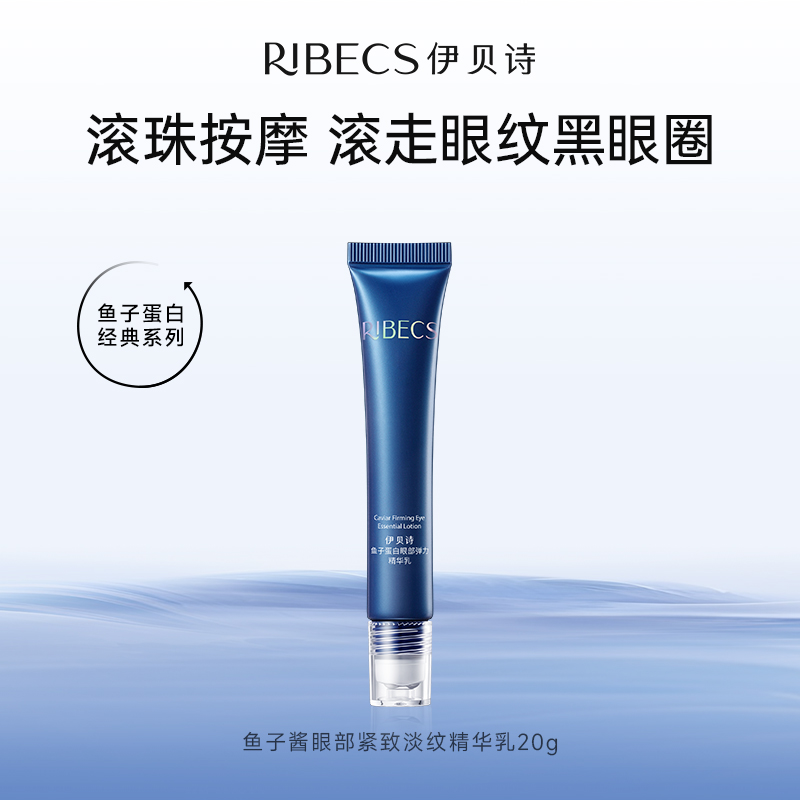 【官方】伊贝诗 鱼子眼部紧致淡纹精华乳(滚珠)20g抗皱细纹眼霜补水保湿提拉紧致鱼子蛋白官方正品