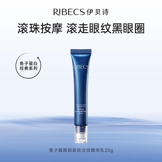 【官方】伊贝诗 鱼子眼部紧致淡纹精华乳(滚珠)20g抗皱细纹眼霜补水保湿提拉紧致鱼子蛋白官方正品 商品图0