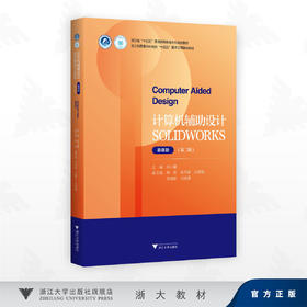 计算机辅助设计 SOLIDWORKS （慕课版）(第二版)/浙江省“十四五”普通高等教育本科规划教材/邓小雷 主编/浙江大学出版社
