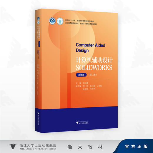 计算机辅助设计 SOLIDWORKS （慕课版）(第二版)/浙江省“十四五”普通高等教育本科规划教材/邓小雷 主编/浙江大学出版社 商品图0