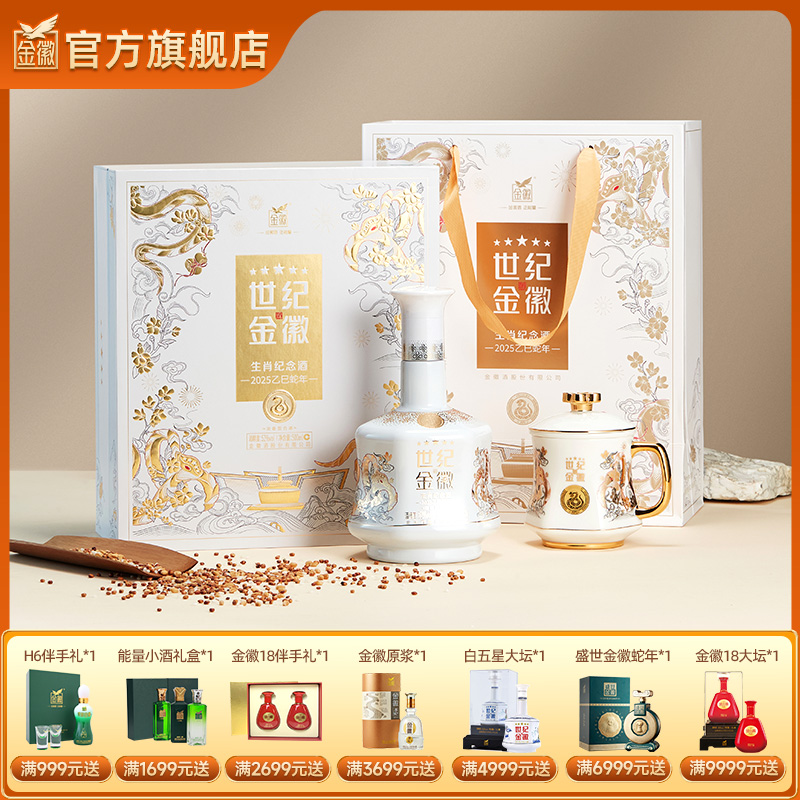 【五星蛇年礼盒】金徽酒 52度世纪金徽五星 500ml 蛇年生肖礼盒