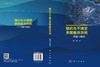 随机与不确定多智能体系统——控制与优化 商品缩略图3