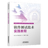 328832软件测试技术实践教程 商品缩略图0