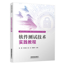 328832软件测试技术实践教程