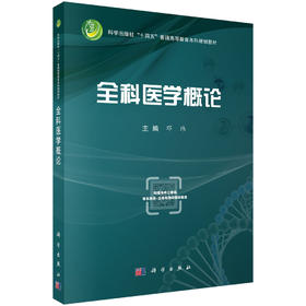 全科医学概论